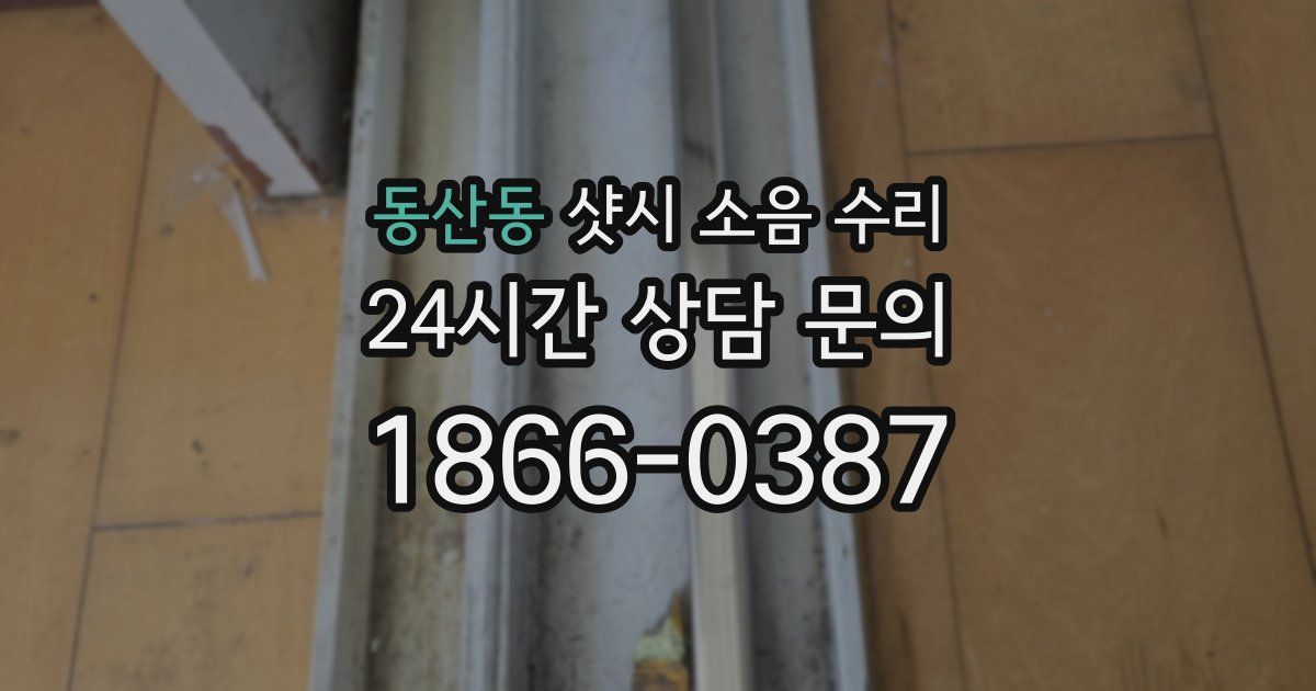 동산동 샷시 소음 수리