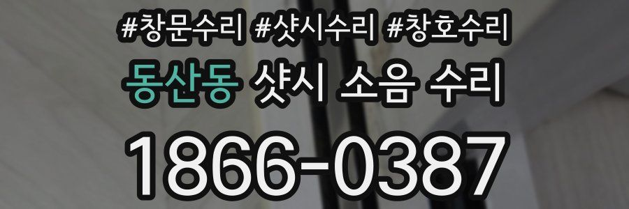동산동 샷시 소음 수리