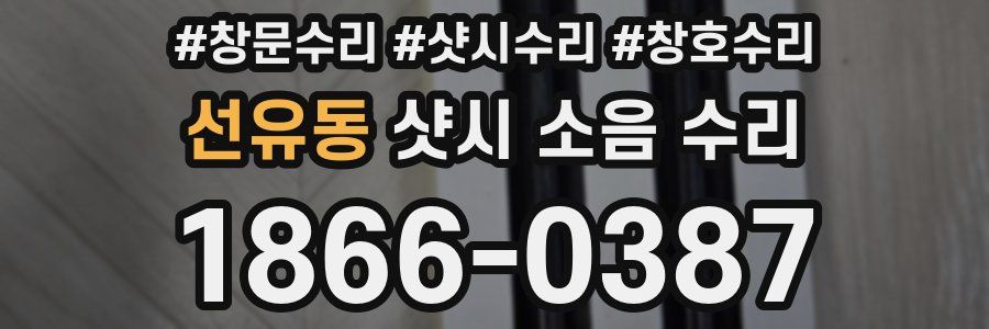 선유동 샷시 소음 수리