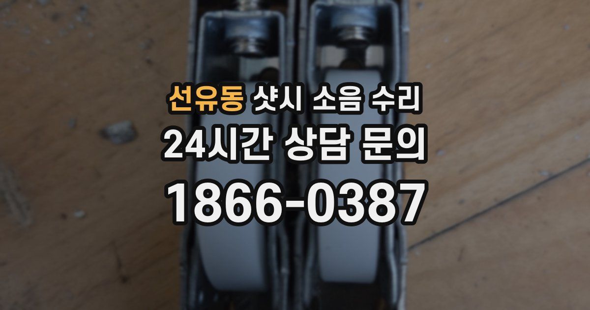 선유동 샷시 소음 수리