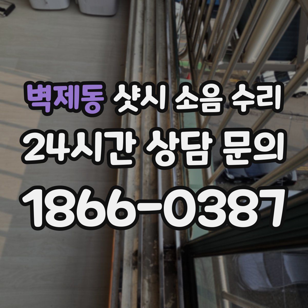 벽제동 샷시 소음 수리