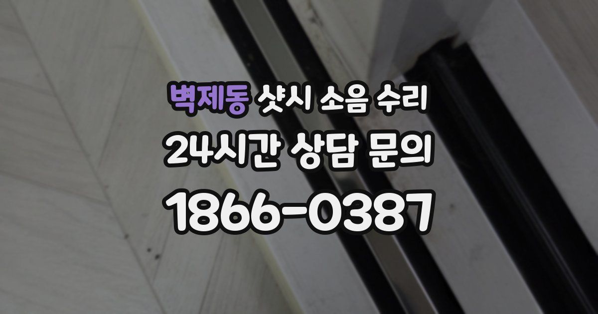 벽제동 샷시 소음 수리