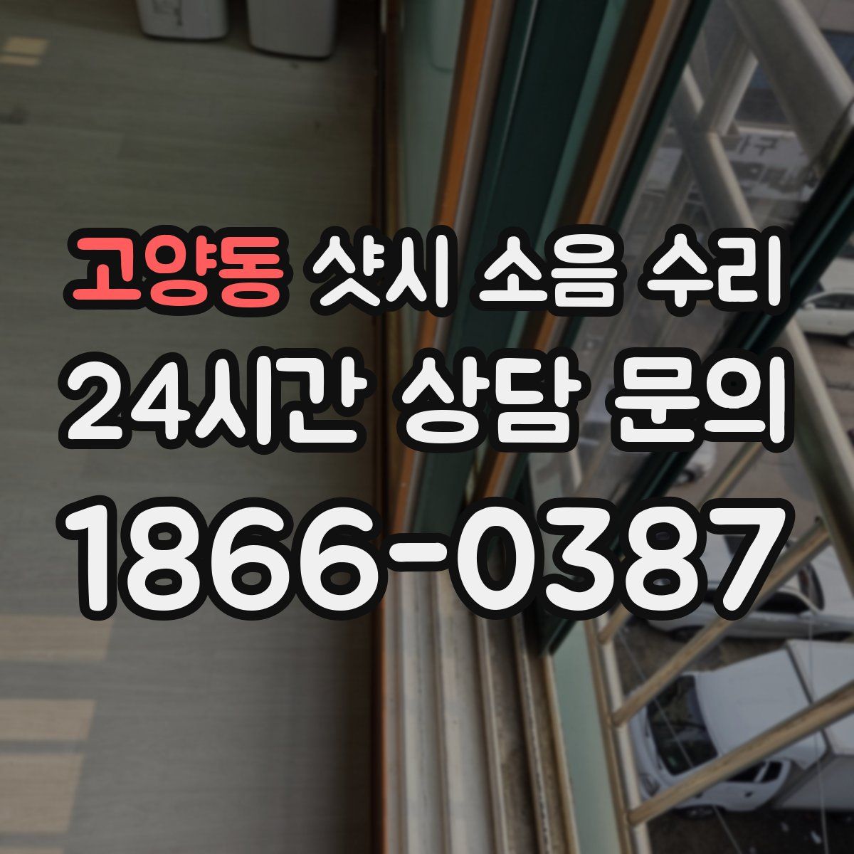 고양동 샷시 소음 수리
