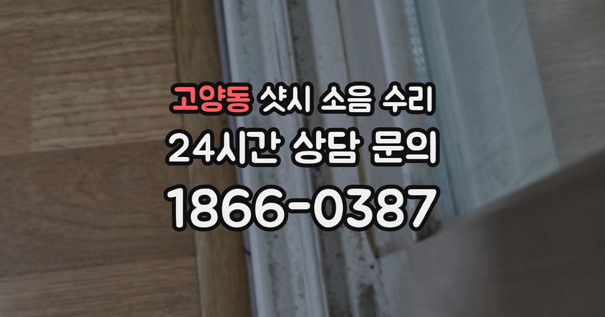 고양동 샷시 소음 수리