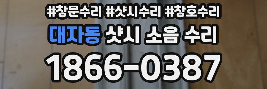대자동 샷시 소음 수리