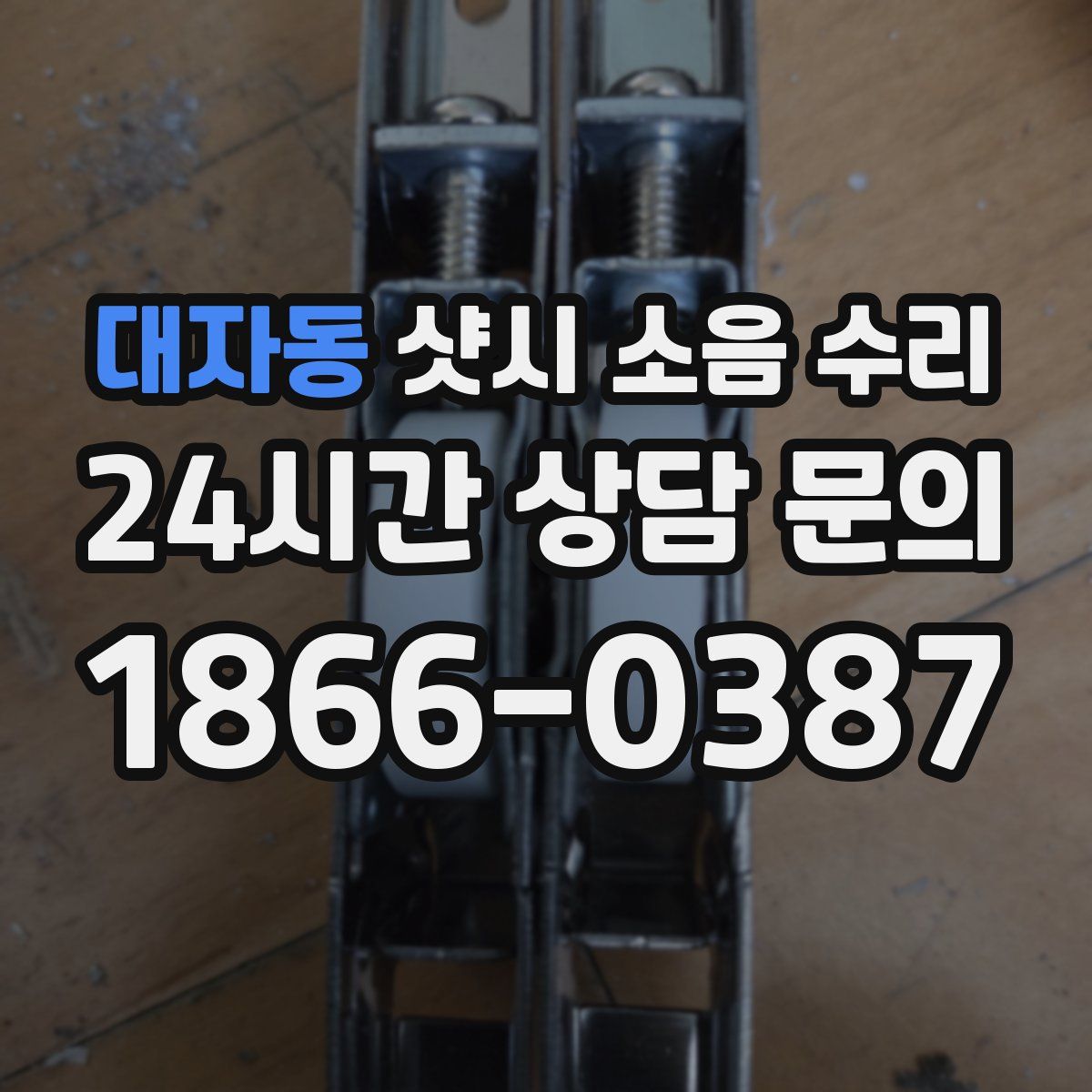 대자동 샷시 소음 수리