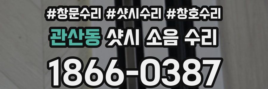 관산동 샷시 소음 수리