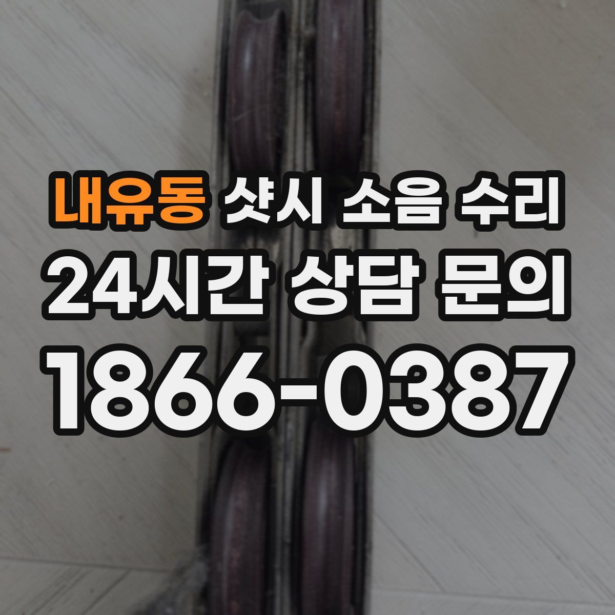 내유동 샷시 소음 수리