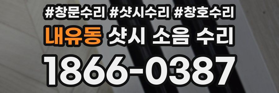 내유동 샷시 소음 수리