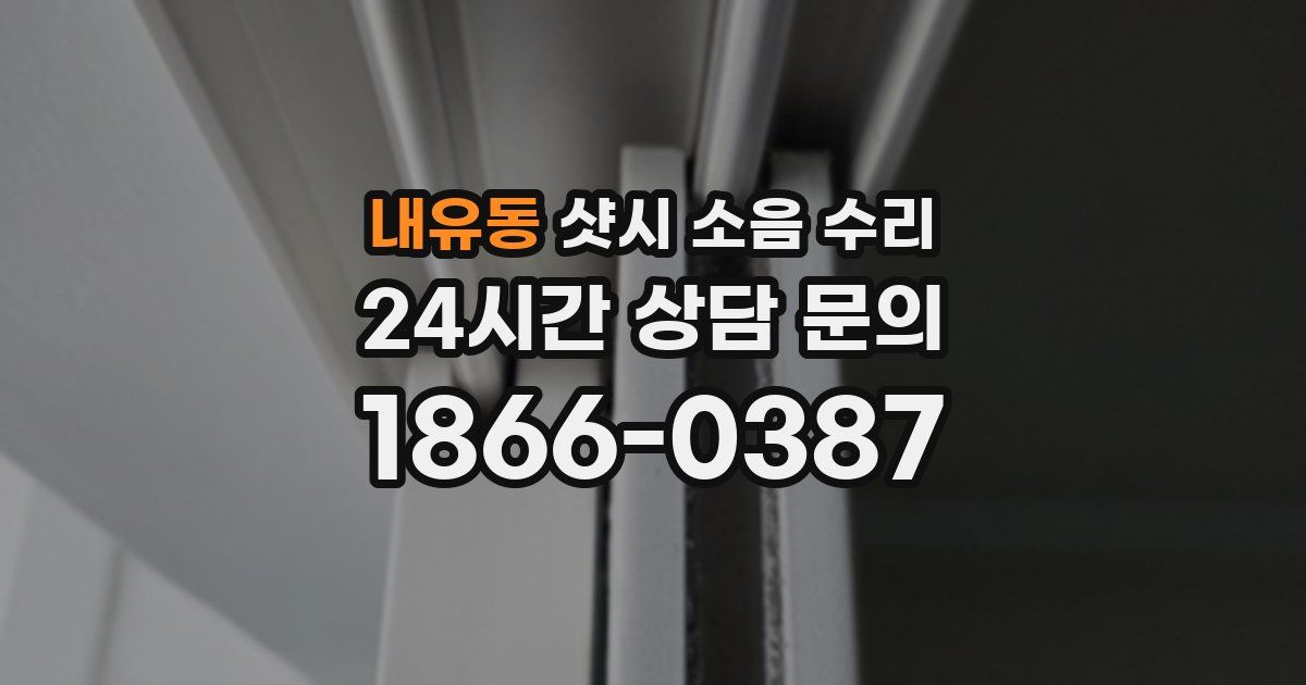 내유동 샷시 소음 수리
