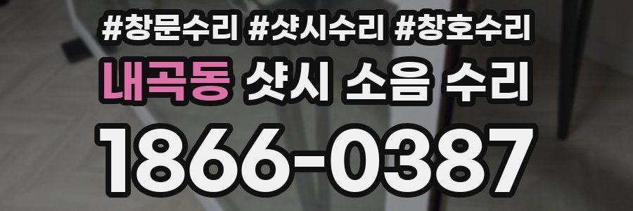 내곡동 샷시 소음 수리