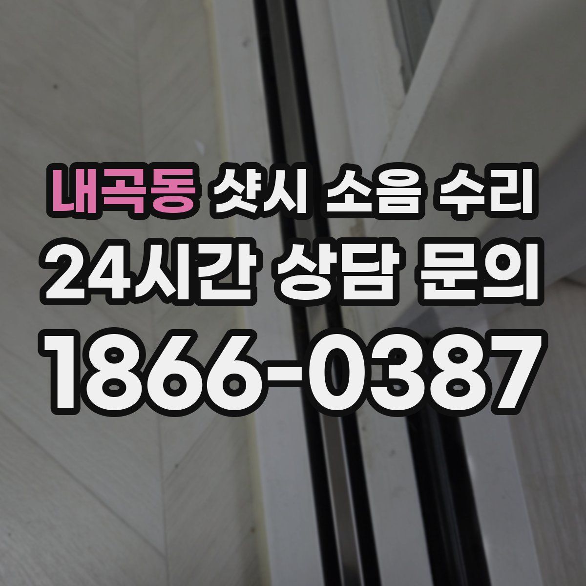 내곡동 샷시 소음 수리