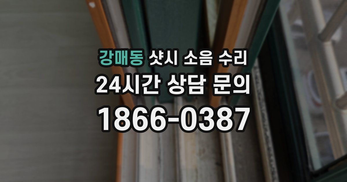강매동 샷시 소음 수리