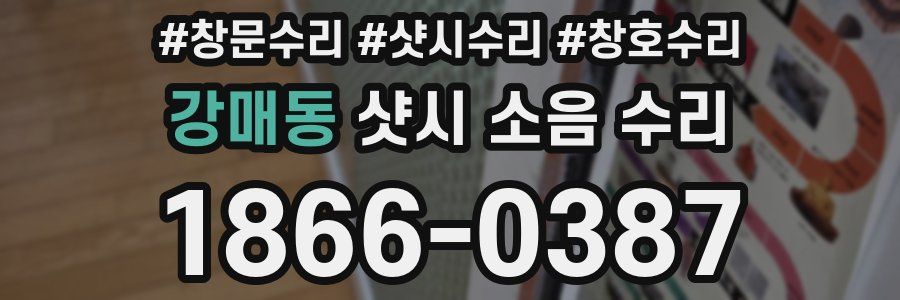 강매동 샷시 소음 수리