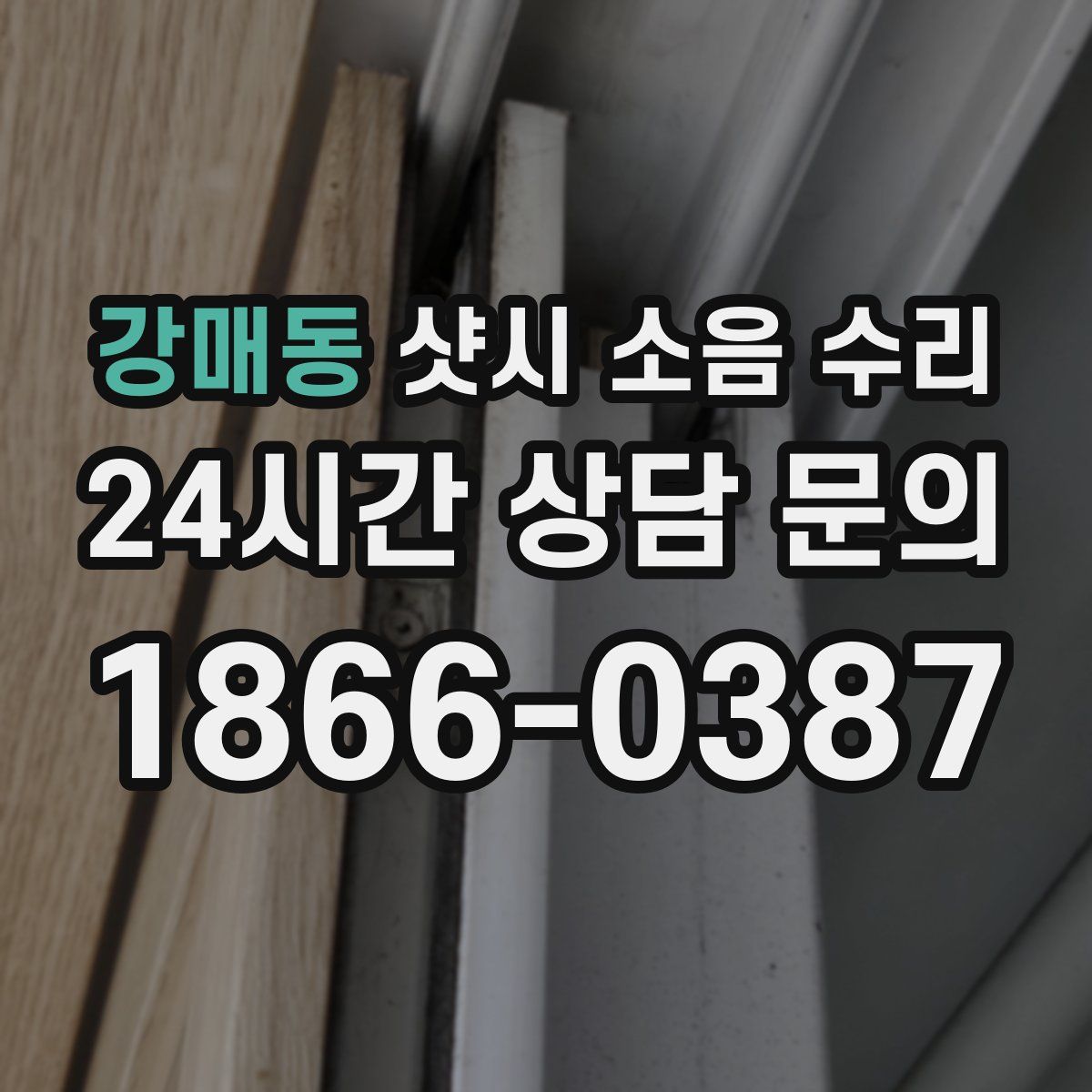 강매동 샷시 소음 수리
