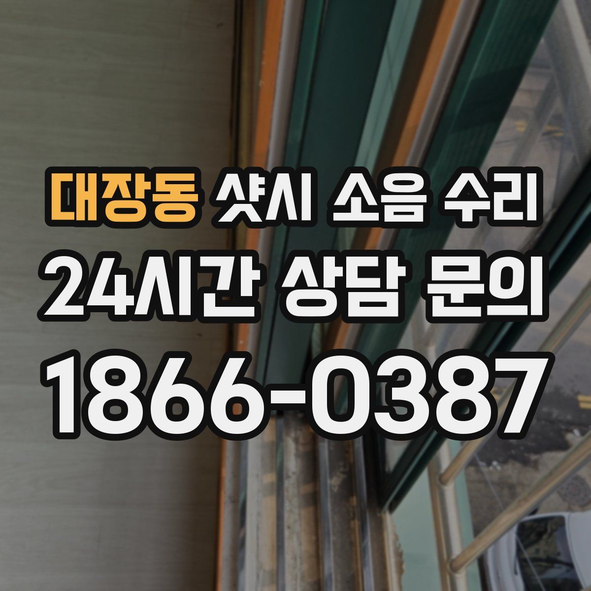 대장동 샷시 소음 수리