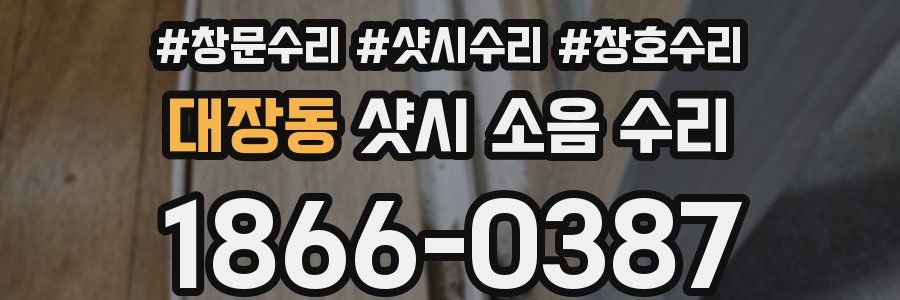 대장동 샷시 소음 수리