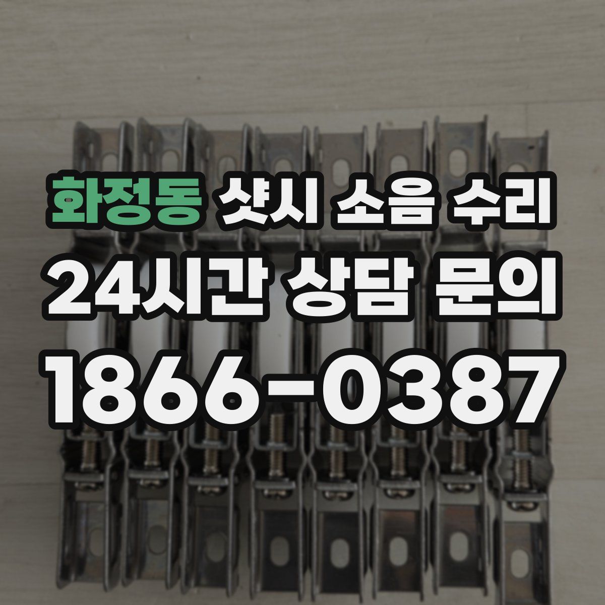 화정동 샷시 소음 수리