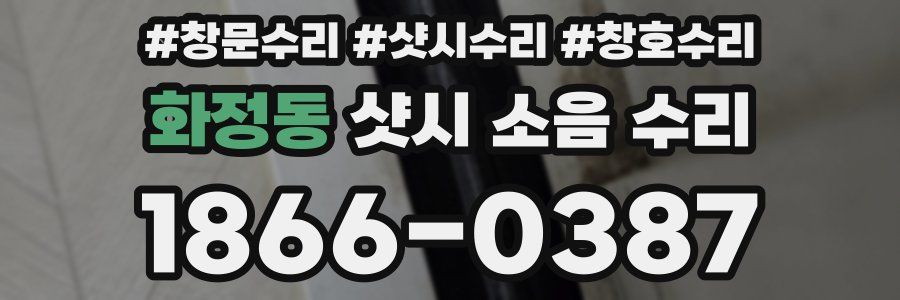 화정동 샷시 소음 수리