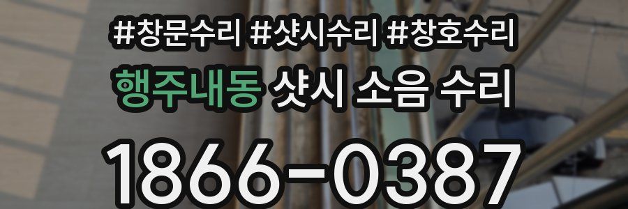 행주내동 샷시 소음 수리