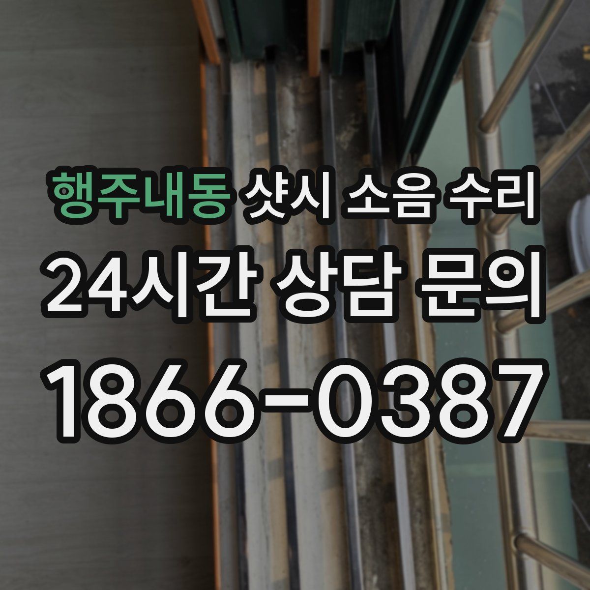 행주내동 샷시 소음 수리