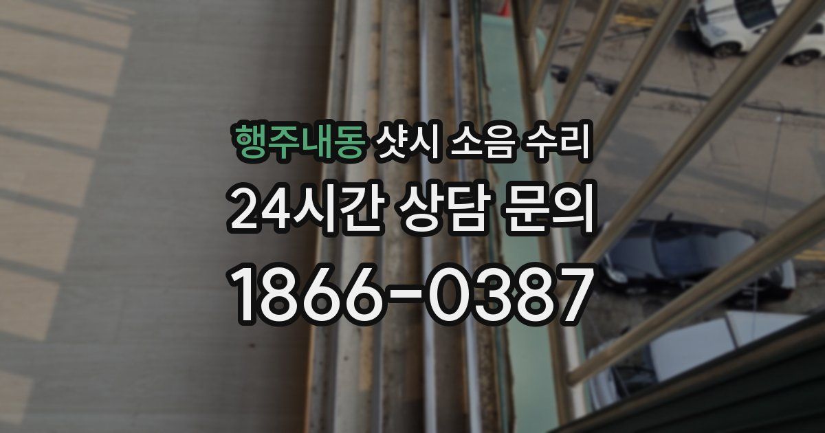 행주내동 샷시 소음 수리