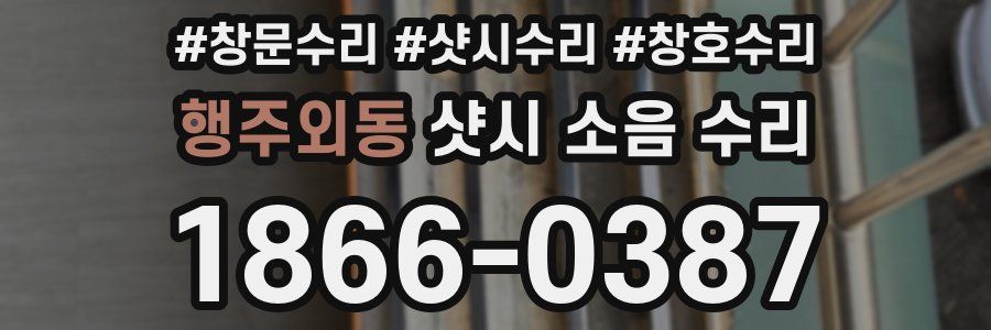 행주외동 샷시 소음 수리
