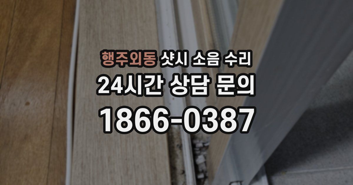 행주외동 샷시 소음 수리
