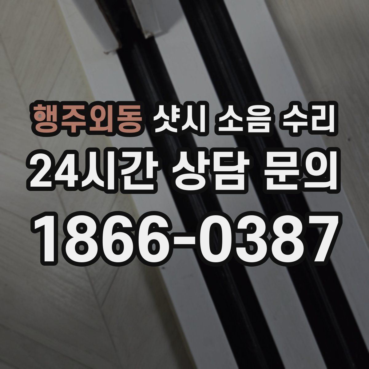 행주외동 샷시 소음 수리