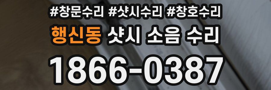 행신동 샷시 소음 수리