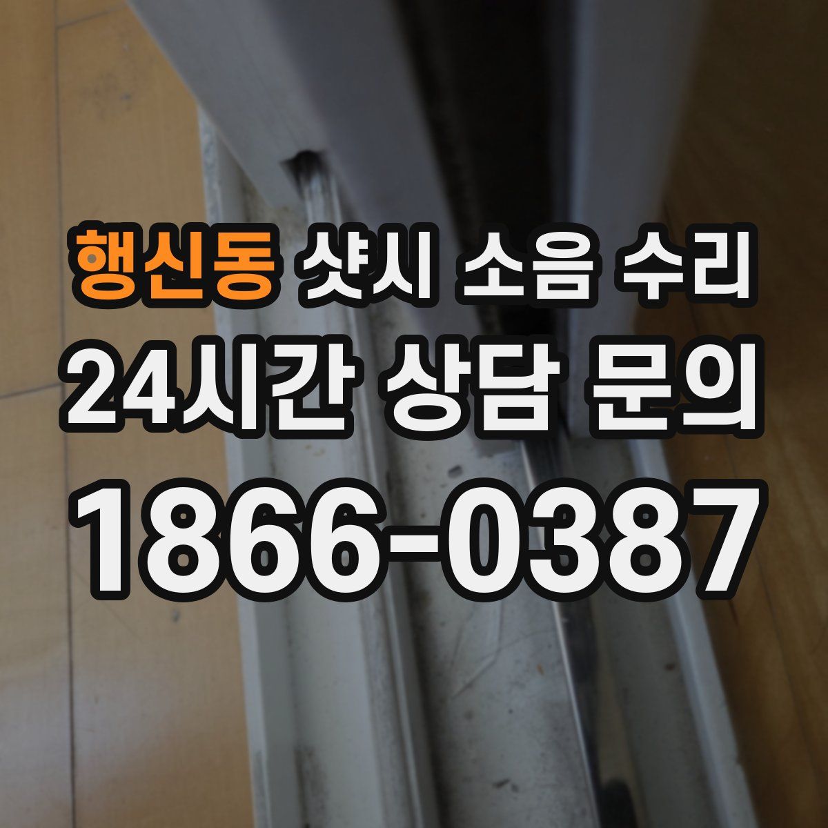 행신동 샷시 소음 수리