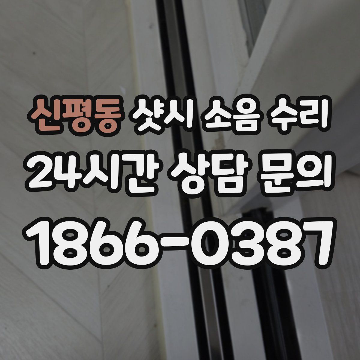 신평동 샷시 소음 수리
