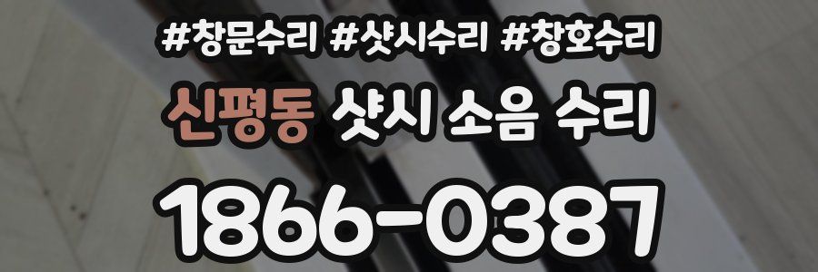 신평동 샷시 소음 수리