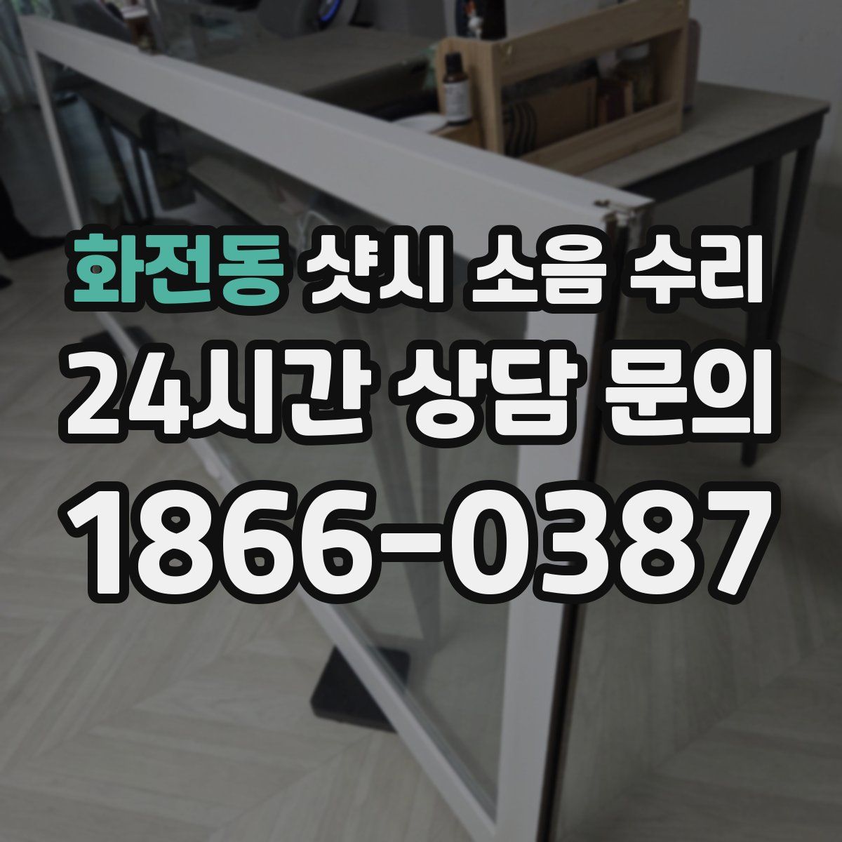 화전동 샷시 소음 수리