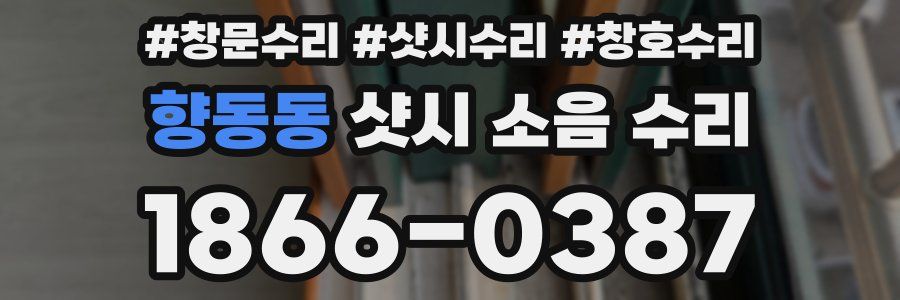 향동동 샷시 소음 수리