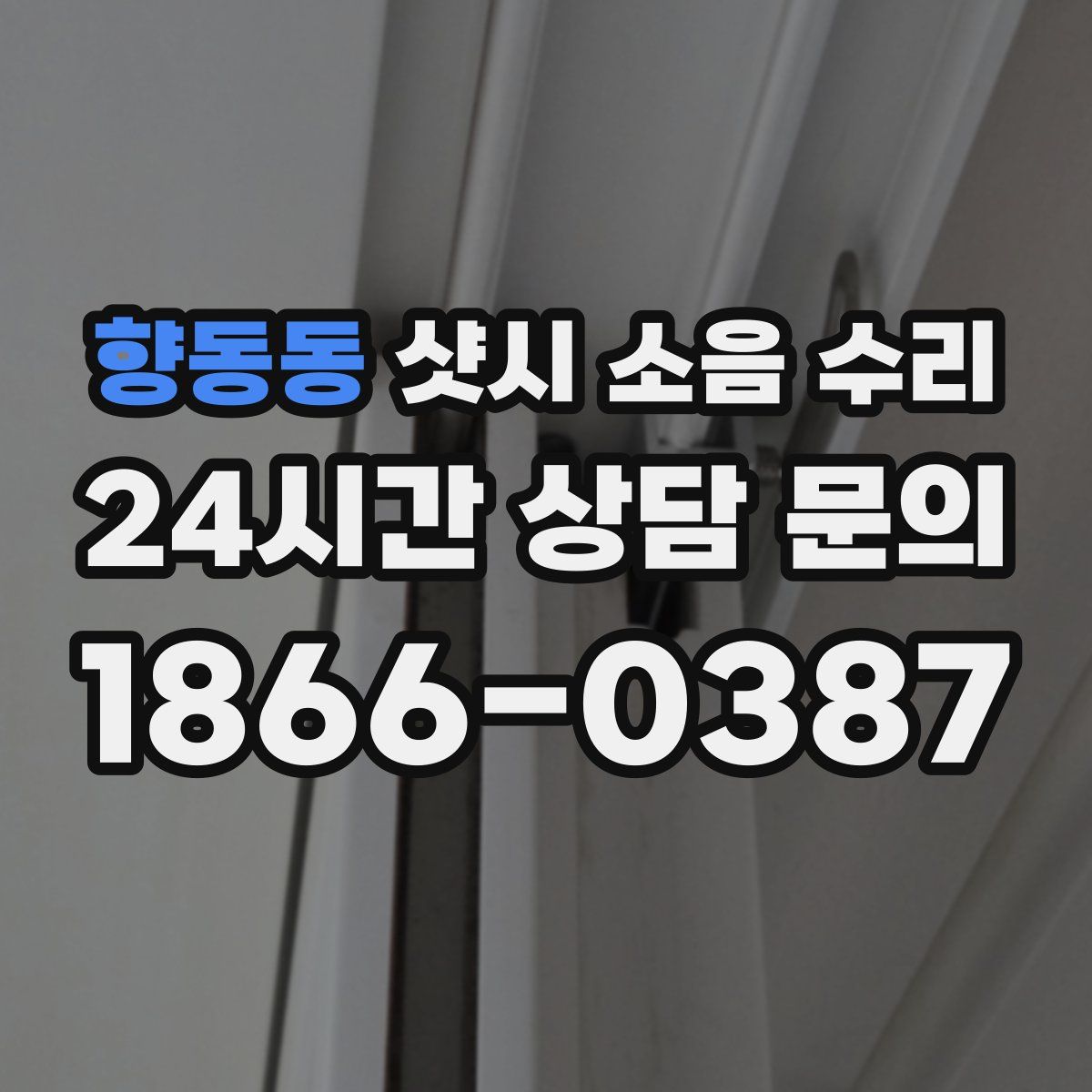향동동 샷시 소음 수리