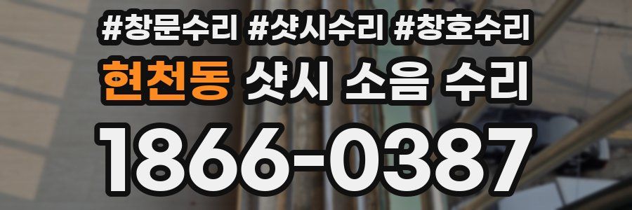 현천동 샷시 소음 수리