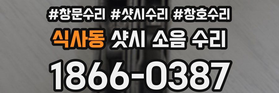 식사동 샷시 소음 수리