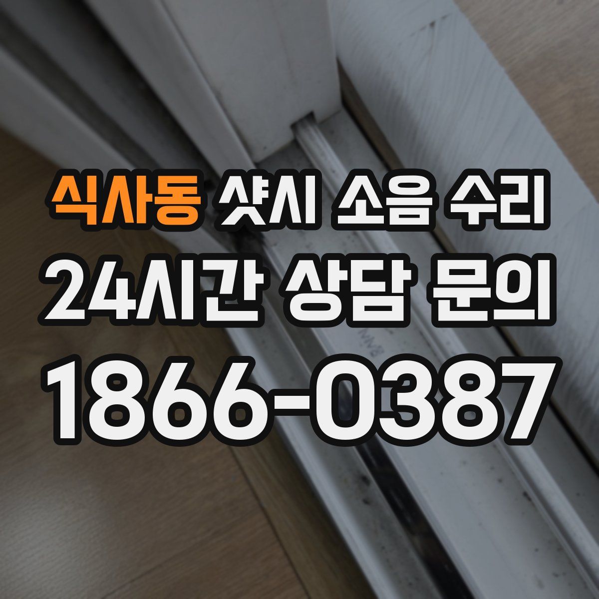 식사동 샷시 소음 수리