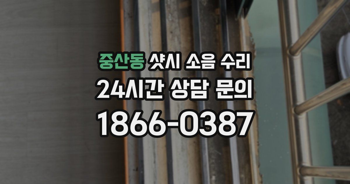 중산동 샷시 소음 수리