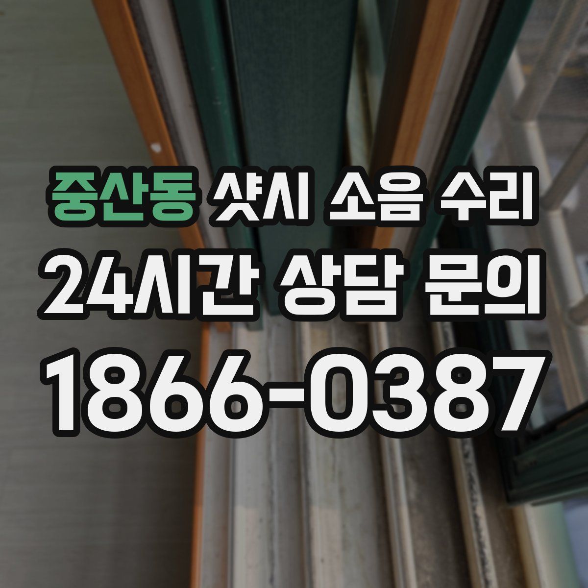 중산동 샷시 소음 수리