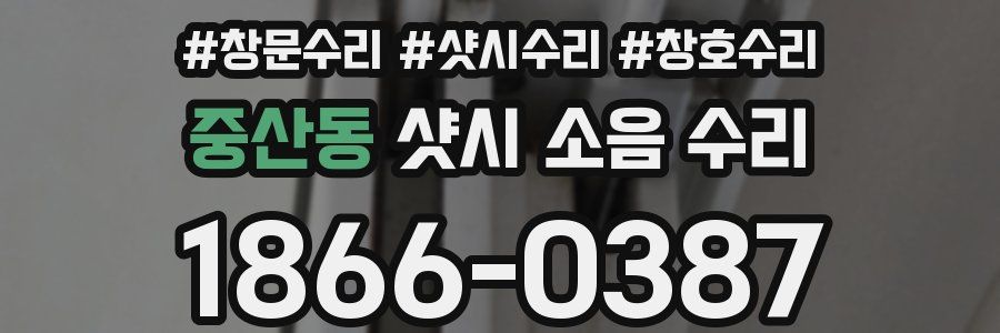 중산동 샷시 소음 수리