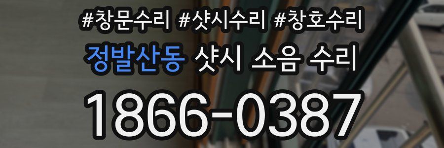 정발산동 샷시 소음 수리