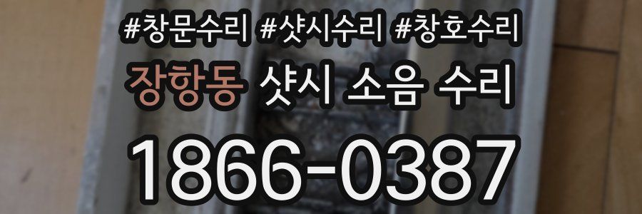 장항동 샷시 소음 수리