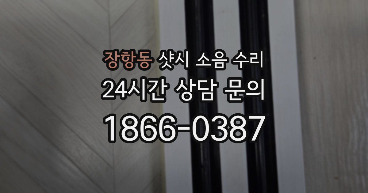 장항동 샷시 소음 수리