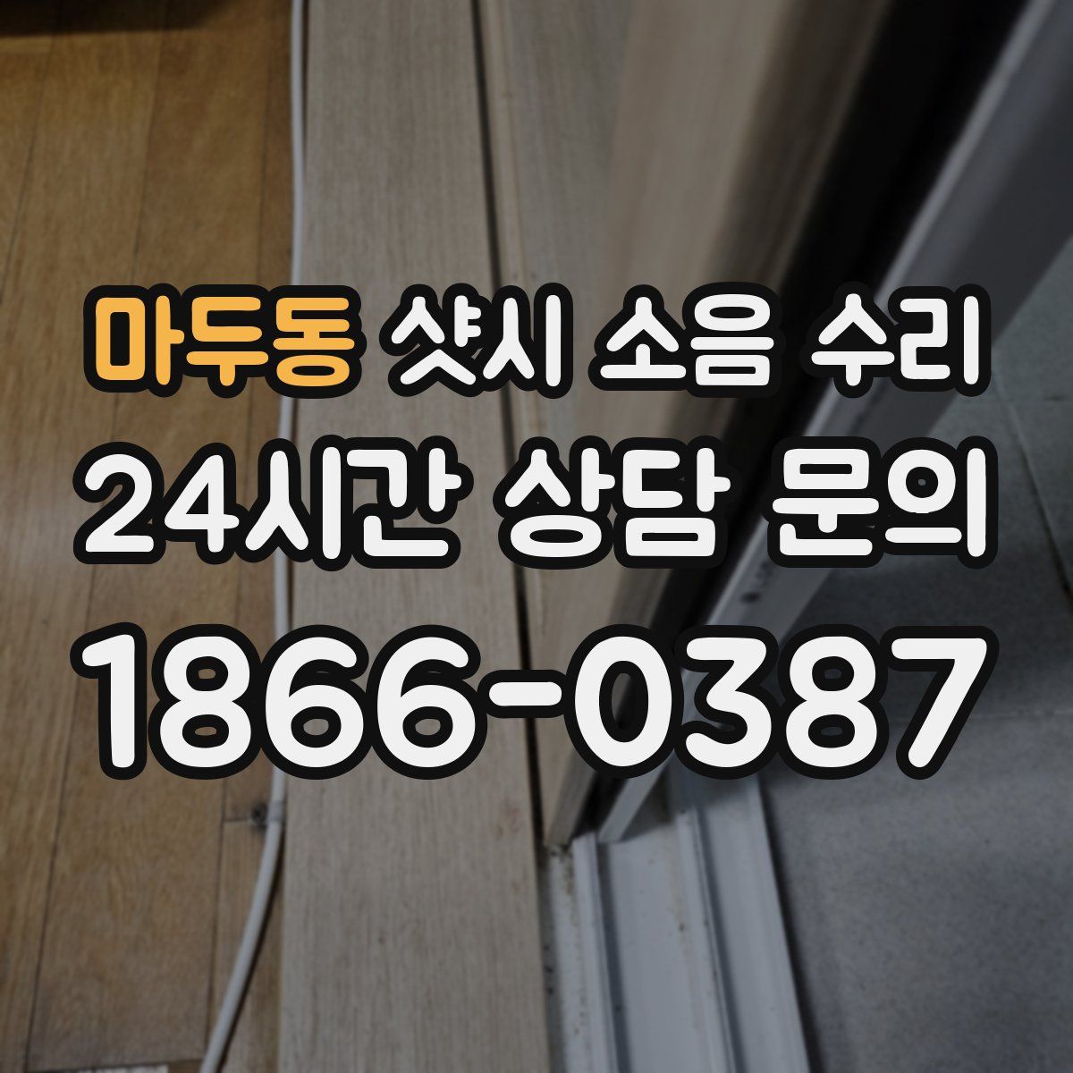 마두동 샷시 소음 수리