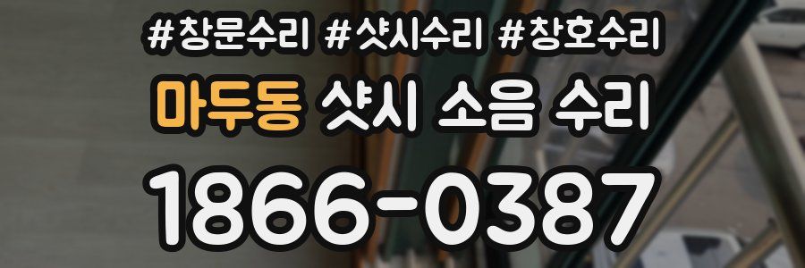 마두동 샷시 소음 수리