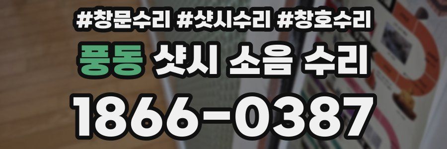 풍동 샷시 소음 수리