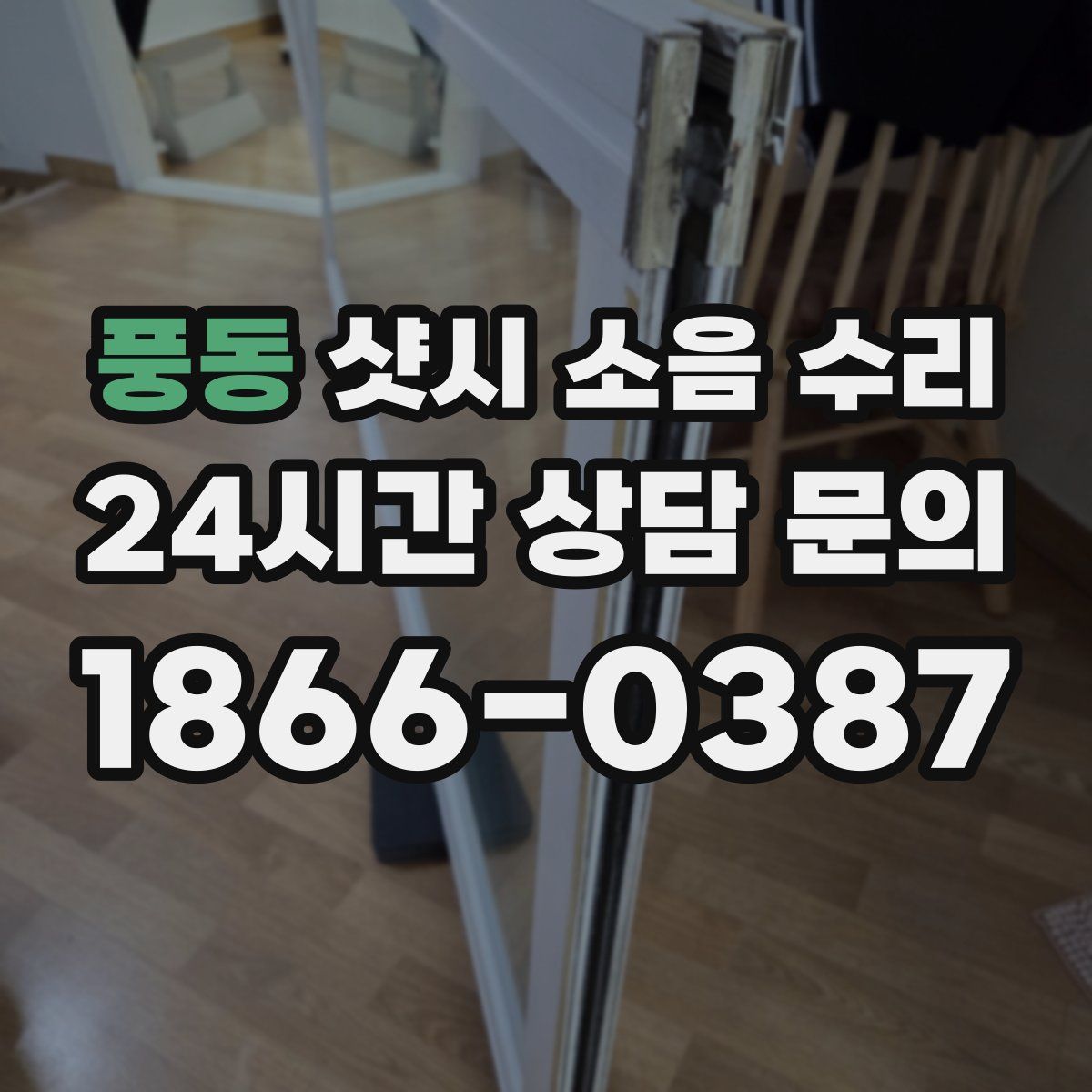 풍동 샷시 소음 수리