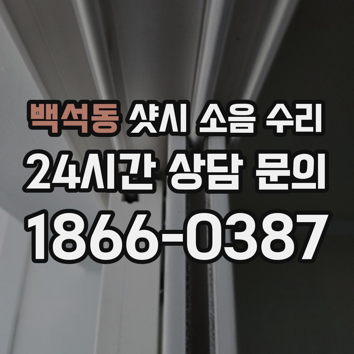 백석동 샷시 소음 수리